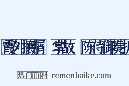 霞外攘屑·掌故·陈侍御奏折是什么意思的图片